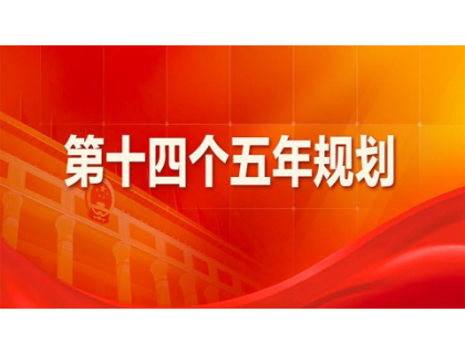 开云手机在线登录官网入口-开云(中国)为“十四五”规划建言献策 